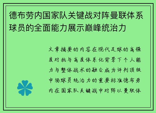 德布劳内国家队关键战对阵曼联体系球员的全面能力展示巅峰统治力