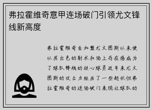 弗拉霍维奇意甲连场破门引领尤文锋线新高度