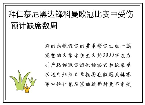 拜仁慕尼黑边锋科曼欧冠比赛中受伤 预计缺席数周