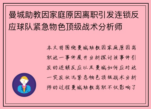 曼城助教因家庭原因离职引发连锁反应球队紧急物色顶级战术分析师