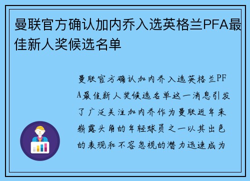 曼联官方确认加内乔入选英格兰PFA最佳新人奖候选名单