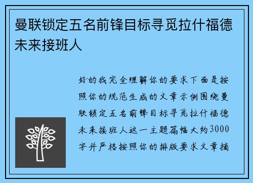 曼联锁定五名前锋目标寻觅拉什福德未来接班人