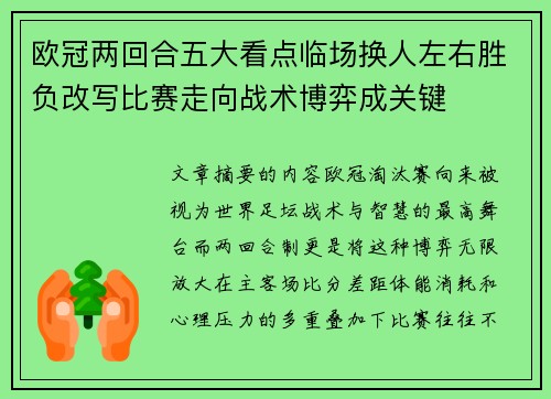 欧冠两回合五大看点临场换人左右胜负改写比赛走向战术博弈成关键