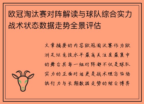 欧冠淘汰赛对阵解读与球队综合实力战术状态数据走势全景评估