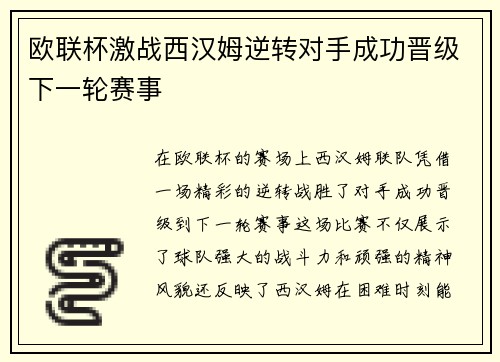欧联杯激战西汉姆逆转对手成功晋级下一轮赛事