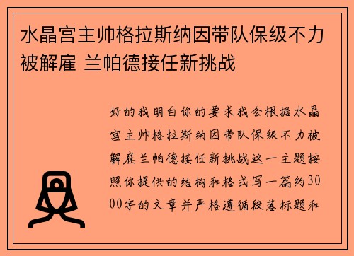 水晶宫主帅格拉斯纳因带队保级不力被解雇 兰帕德接任新挑战