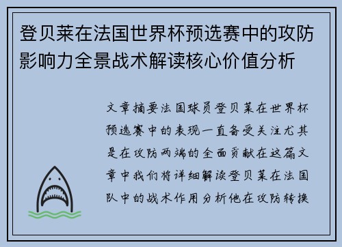 登贝莱在法国世界杯预选赛中的攻防影响力全景战术解读核心价值分析