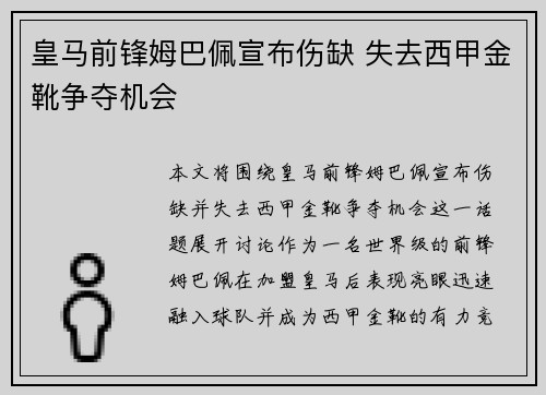 皇马前锋姆巴佩宣布伤缺 失去西甲金靴争夺机会