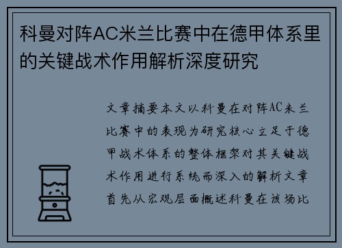 科曼对阵AC米兰比赛中在德甲体系里的关键战术作用解析深度研究 科曼对阵AC米兰比赛中在德甲体系里的关键战术作用解析深度研究