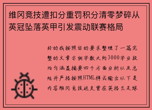 维冈竞技遭扣分重罚积分清零梦碎从英冠坠落英甲引发震动联赛格局