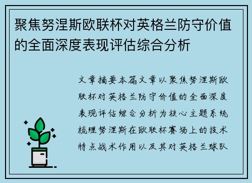 聚焦努涅斯欧联杯对英格兰防守价值的全面深度表现评估综合分析