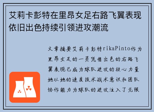 艾莉卡彭特在里昂女足右路飞翼表现依旧出色持续引领进攻潮流
