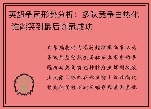 英超争冠形势分析：多队竞争白热化 谁能笑到最后夺冠成功