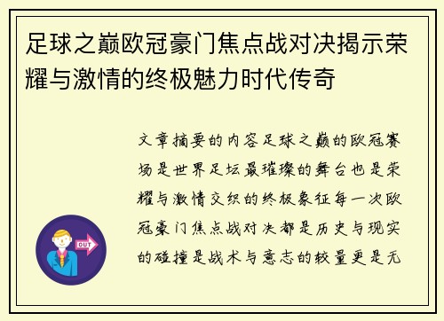 足球之巅欧冠豪门焦点战对决揭示荣耀与激情的终极魅力时代传奇 足球之巅欧冠豪门焦点战对决揭示荣耀与激情的终极魅力时代传奇