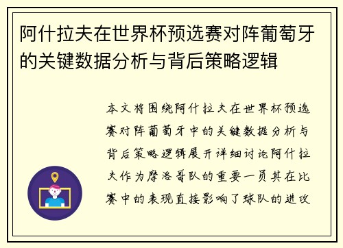 阿什拉夫在世界杯预选赛对阵葡萄牙的关键数据分析与背后策略逻辑 阿什拉夫在世界杯预选赛对阵葡萄牙的关键数据分析与背后策略逻辑