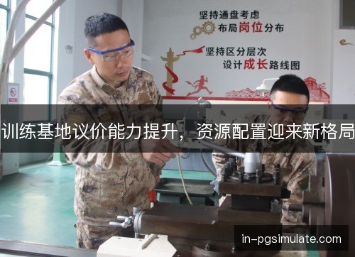 训练基地议价能力提升,资源配置迎来新格局 训练基地议价能力提升,资源配置迎来新格局